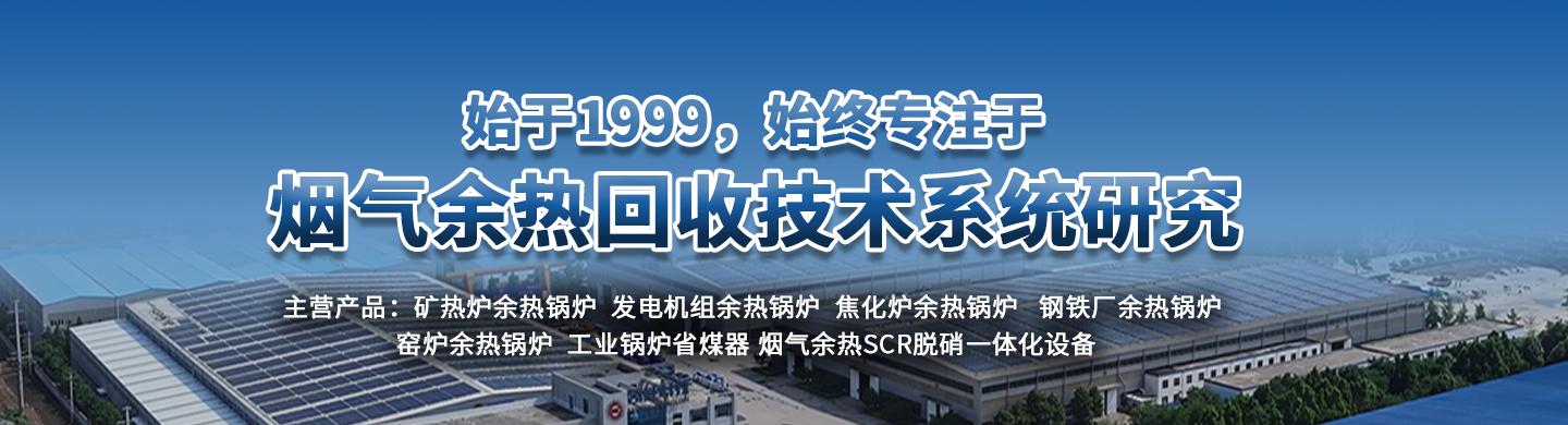 專業的余熱鍋爐制造商，30年專注余熱鍋爐研發生產制造